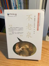 麦克米伦 不老泉文库1：不老泉
