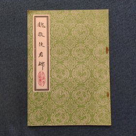 魏敬使君碑
