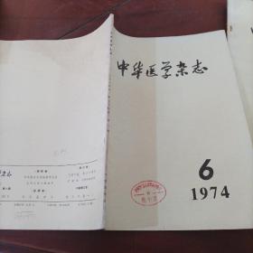 中华医学杂志 1974 6