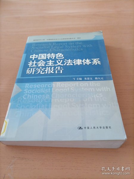 中国特色社会主义法律体系研究报告