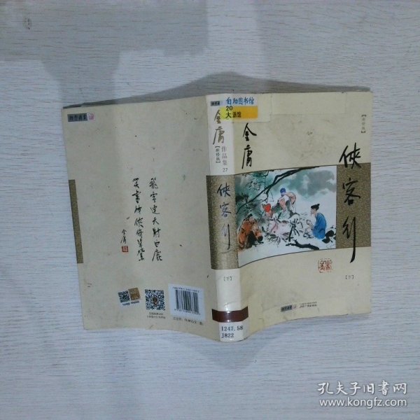 (朗声新修版)金庸作品集(26－27)－侠客行(全二册)