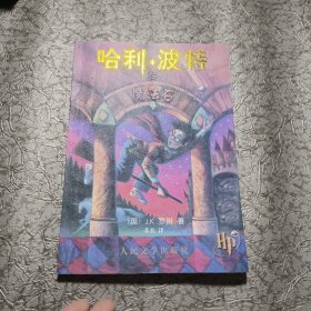 哈利·波特与魔法石【正版 有防伪水印】