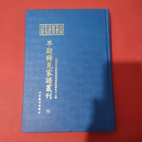 山西省社会科学院家谱资料研究中心藏早期稀见家谱丛刊（第75册）