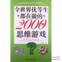 全世界优等生都在做的2000个思维游戏