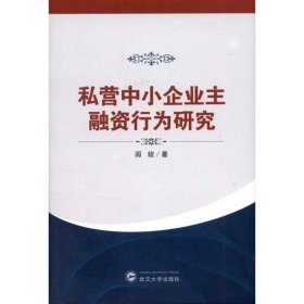 私营中小企业主融资行为研究