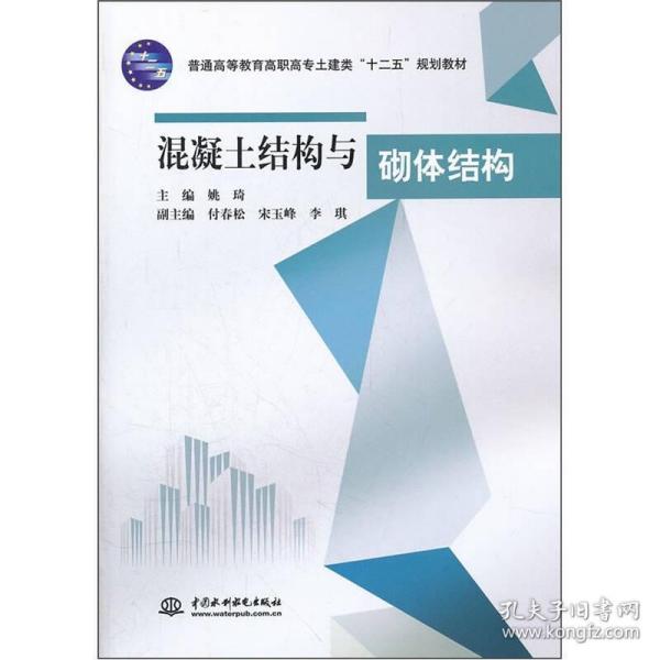 普通高等教育高职高专土建类十二五规划教材：混凝土结构与砌体结构