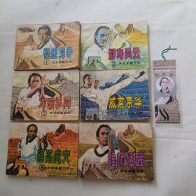 连环画:武术家霍元甲（六册全）