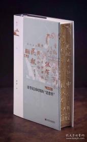 鸣沙丛书·清季民国时期的“思想界”（典藏版）特装