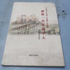 做新一代“四有”革命军人