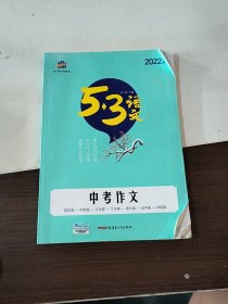 2017曲一线科学备考·53语文：中考作文