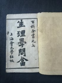 清末教育文献 农学内容 编译普通教育百科全书 生理学问答 品相如图 应有下册 仅存单一册
