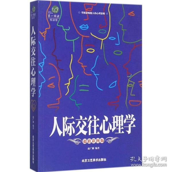 第一阅读：人际交往心理学（超值彩图版）