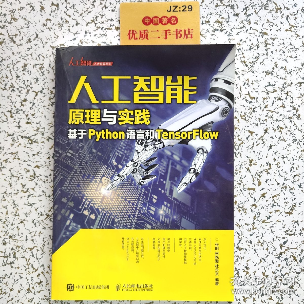 人工智能原理与实践：基于Python语言和TensorFlow