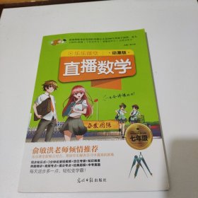 2018乐乐课堂：直播数学（七年级动漫版）