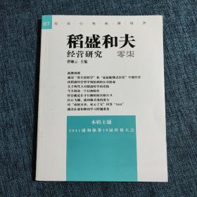 稻盛和夫经营研究