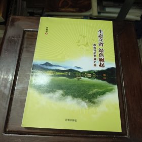 生态立省 绿色崛起 海南科学发展之路