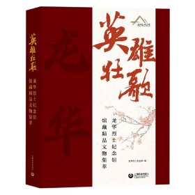 英雄壮歌——龙华烈士纪念馆馆藏精品文物集萃