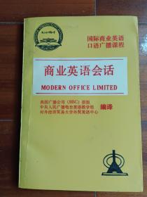 商业英语会话 /中央人民广播电台、英语教学组