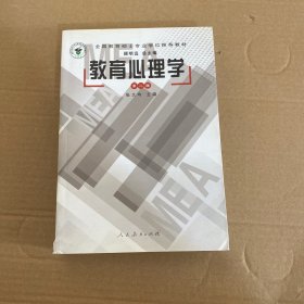 全国教育硕士专业学位推荐教材 教育心理学第二版