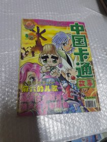 中国卡通故事2009年4月号