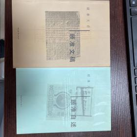 顾准文存：顾准文稿、顾准自述 （两册合售）