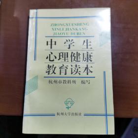 中学生心理健康教育读本