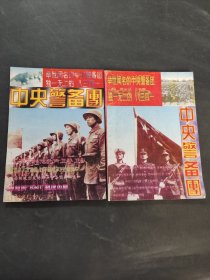 中央警备团