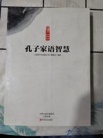 孔子家语智慧