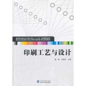 印刷工艺与设计/应用型本科艺术与设计专业“十二五”规划精品教材