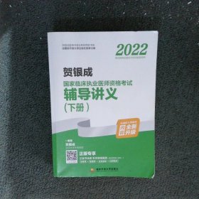 2022贺银成国家临床执业医师资格考试辅导讲义 下