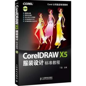 coreldraw x5服装设计标准教程 图形图像 丁雯主编 新华正版