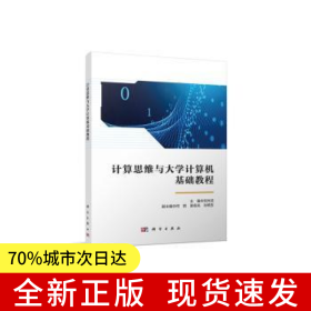 計算思維與大學(xué)計算機(jī)基礎(chǔ)教程