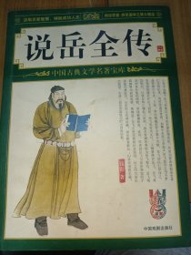 说岳全传