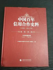 中国百年信用合作史料—1908-2013年第二卷