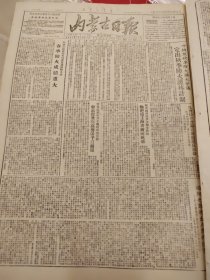 内蒙古日报1951年9月15日