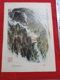 陆俨少井冈山双马哨口