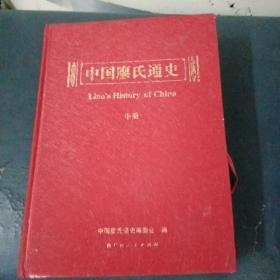 中国廖氏通史（中册）