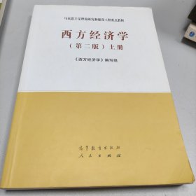 西方经济学（第二版）上册