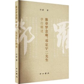 【正版】豫章罗念庵、邓定宇二先生学行辑述