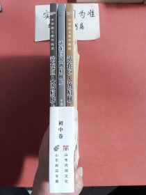 站在巨人的肩膀上（初中卷）：中国古代历史文化名人卷、中国当代文化名人卷、中（现代）外历史文化名人卷 共三本 1.1kg