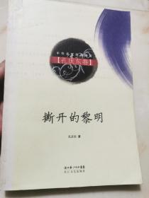 撕开的黎明：中外名家经典随笔·孔庆东卷