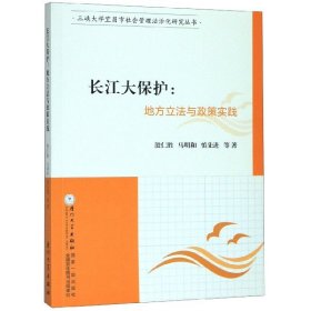 长江大保护--地方立法与政策实践/三峡大学宜昌市社会管理法治化研究丛书