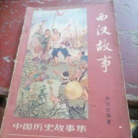 中国历史故事集：西汉故事