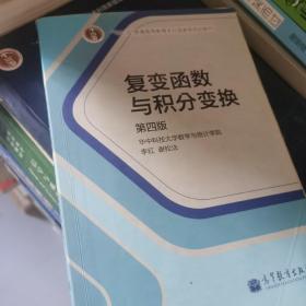 复变函数与积分变换（第4版）/“十二五”普通高等教育本科国家级规划教材