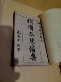 硖川蒋氏原本：补图本草备要 卷1–8全（民国老中医书）32开线装4册全