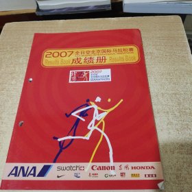 2007全日空北京国际马拉松赛成绩册