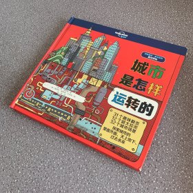 城市是怎样运转的（孤独星球童书系列）书角有磕碰如图