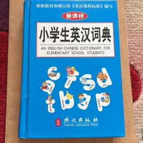 小学生英汉词典:彩色版