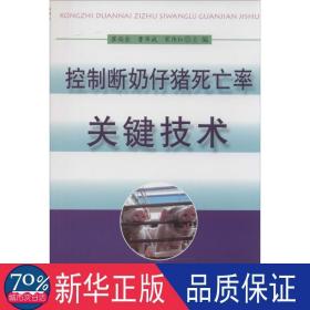 控制断奶仔猪死亡率关键技术