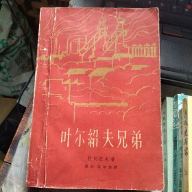 叶尔绍夫兄弟
